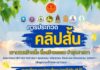 ข่าวประชาสัมพันธ์ กมธ.ศาสนาฯ วุฒิสภา ปลุกพลังเยาวชนทั่วประเทศผ่านคลิปสั้น