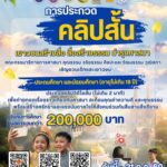 ข่าวประชาสัมพันธ์ กมธ.ศาสนาฯ วุฒิสภา ปลุกพลังเยาวชนทั่วประเทศผ่านคลิปสั้น