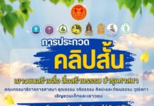 ข่าวประชาสัมพันธ์ กมธ.ศาสนาฯ วุฒิสภา ปลุกพลังเยาวชนทั่วประเทศผ่านคลิปสั้น