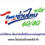 250569-ประเด็น- เตรียมความพร้อมโครงการไทยช่วยไทยพลัส