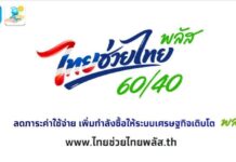 250569-ประเด็น- เตรียมความพร้อมโครงการไทยช่วยไทยพลัส