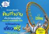 สยามอะเมซิ่งพาร์ค จัดให้ตามคำเรียกร้อง! วัยทำงาน เที่ยวฟรี!! 30 พ.ค. – 3 มิ.ย.นี้ สวนน้ำสวนสนุกไม่อั้นทั้งวัน