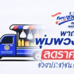 นนทบุรี – Kick-Off ภายใต้โครงการ “ไทยช่วยไทย ลดภาระค่าครองชีพ” ผ่านเครือข่ายรถพุ่มพวง