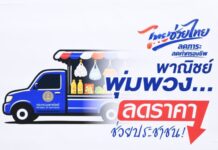นนทบุรี – Kick-Off ภายใต้โครงการ “ไทยช่วยไทย ลดภาระค่าครองชีพ” ผ่านเครือข่ายรถพุ่มพวง