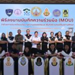 ผู้ว่าฯฉะเชิงเทรา ลงนาม MOU “นโยบายความปลอดภัย และพื้นที่สร้างสรรค์ในสถานศึกษา” ยกระดับมาตรฐานความปลอดภัยในสถานศึกษา