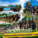 จังหวัดเพชรบุรี จัดกิจกรรมจิตอาสาปลูกหญ้าแฝก 1แสนต้น ในพื้นที่โครงการแก้มลิงลําห้วยใหญ่