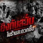 ช็อกกลางดึก! เหตุยิงกันในร้านสะดวกซื้อ ต.บ้านแก่ง ดับ 1 ราย เจ้าหน้าที่เร่งหาสาเหตุ