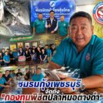 ชมรมกุ้งเพชรบุรี จัดตั้ง“กองทุนพิชิตปลาหมอคางดำเพชรบุรี”สนับสนุนตั้งต้น1แสนบาทสนับสนุนการทำงานของเครือข่ายอาสาสมัครประมงในพื้นที่