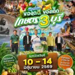 กลุ่มจังหวัดภาคกลางตอนล่าง 1 ผนึกกำลังจัดงาน “มหกรรม ของดี ของเด็ด เกษตร 3 บุรี” ระหว่างวันที่ 10 – 14 มิถุนายน 2569 พื้นที่ Big Zone ชั้น 1 ศูนย์การค้าอิมพีเรียล เวิลด์ สำโรง