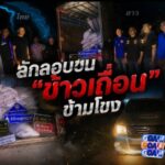 ลักลอบขน ‘ข้าวเถื่อน’ ข้ามโขง! กองกำลังสุรศักดิ์มนตรีสนธิกำลังสกัด ทิ้งรถ-กระสอบข้าว 1.5 ตันหนีความมืดที่หว้านใหญ่