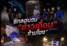 ลักลอบขน ‘ข้าวเถื่อน’ ข้ามโขง! กองกำลังสุรศักดิ์มนตรีสนธิกำลังสกัด ทิ้งรถ-กระสอบข้าว 1.5 ตันหนีความมืดที่หว้านใหญ่