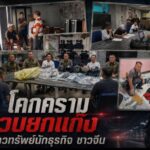 สืบโคกครามรวบยกแก๊งวิ่งราวทรัพย์นักธุรกิจชาวจีน อ้างแลกเงินหยวนก่อนฉกเงินสด 1.96 แสนบาท พบแบ่งหน้าที่ก่อเหตุเป็นขบวนการ