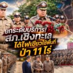 ยกระดับบริการ! สภ.เชิงทะเล ได้ไฟเขียวใช้พื้นที่ป่า 11 ไร่ ลุยเปิดป้ายเตรียมสร้าง สภ.แห่งใหม่ รองรับเมืองท่องเที่ยว