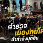 ตำรวจเมืองภูเก็ต นำกำลังบุกค้นพูนผลซอย 11 ทลายรังยาเสพติด รวบทั้งผู้ค้า-ผู้เสพ