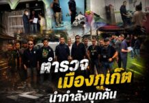 ตำรวจเมืองภูเก็ต นำกำลังบุกค้นพูนผลซอย 11 ทลายรังยาเสพติด รวบทั้งผู้ค้า-ผู้เสพ