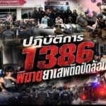 ปฏิบัติการ 1386 พิฆาตยาเสพติด ปิดล้อมตรวจค้นพื้นที่ สภ.ฉลอง รวบผู้ต้องหา 3 ราย ยึดไอซ์กว่า 119 กรัม พร้อมตรวจยึดทรัพย์กว่า 3 แสนบาท