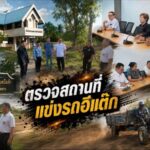 ดูสถานที่จริงแข่งรถอีกแต๊ก