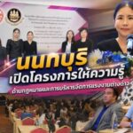 นนทบุรี-เปิดโครงการให้ความรู้ด้านกฎหมายและการบริหารจัดการแรงงานต่างด้าว