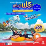 สยามอะเมซิ่งพาร์ค ชวนเที่ยวฟรี!
