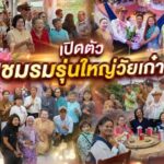 เปิดตัว “ชมรมรุ่นใหญ่วัยเก๋า” สุดคึกคัก ชาวทุ่งครุรวมพลังสร้างสังคมแห่งความสุข ย้ำอายุเป็นเพียงตัวเลข