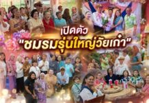 เปิดตัว “ชมรมรุ่นใหญ่วัยเก๋า” สุดคึกคัก ชาวทุ่งครุรวมพลังสร้างสังคมแห่งความสุข ย้ำอายุเป็นเพียงตัวเลข