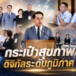 นนทบุรี – กระทรวงสาธารณสุข เปิดตัวโครงการ “กระเป๋าสุขภาพดิจิทัลระดับภูมิภาค” ตอกย้ำความมุ่งมั่นสร้างระบบสุขภาพที่เท่าเทียมและปลอดภัย