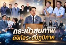 นนทบุรี – กระทรวงสาธารณสุข เปิดตัวโครงการ “กระเป๋าสุขภาพดิจิทัลระดับภูมิภาค” ตอกย้ำความมุ่งมั่นสร้างระบบสุขภาพที่เท่าเทียมและปลอดภัย