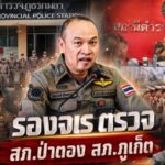 รองจเรตำรวจแห่งชาติตรวจ สภ.ป่าตอง และสุ่มตรวจ สภ.กมลา จ.ภูเก็ต
