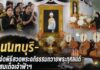 นนทบุรี – จัดพิธีสวดพระอภิธรรมถวายพระกุศลแด่สมเด็จเจ้าฟ้าฯ กรมหลวงราชสาริณีสิริพัชร มหาวัชรราชธิดา