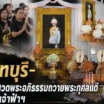 นนทบุรี – จัดพิธีสวดพระอภิธรรมถวายพระกุศลแด่สมเด็จเจ้าฟ้าฯ กรมหลวงราชสาริณีสิริพัชร มหาวัชรราชธิดา