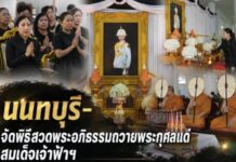 นนทบุรี – จัดพิธีสวดพระอภิธรรมถวายพระกุศลแด่สมเด็จเจ้าฟ้าฯ กรมหลวงราชสาริณีสิริพัชร มหาวัชรราชธิดา
