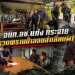 จนท.อช.แก่งกระจาน รวบพรานป่าลอบล่าเลียงผาสัตว์ป่าสงวนป่ามรดกโลก
