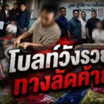 สืบบางขุนเทียนดับฝันหนุ่มโบลท์หวังรวยทางลัดค้ายาเคตามีน-แฮปปี้วอเตอร์-พอตเค