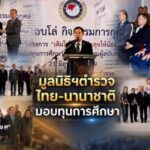 มูลนิธิตำรวจไทย-นานาชาติ มอบทุนการศึกษาให้แก่นักเรียนนายร้อยตำรวจ