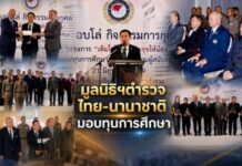 มูลนิธิตำรวจไทย-นานาชาติ มอบทุนการศึกษาให้แก่นักเรียนนายร้อยตำรวจ