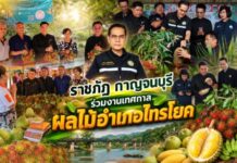 มหาวิทยาลัยราชภัฏกาญจนบุรี ร่วมงานเทศกาลผลไม้อำเภอไทรโยค และของดีกาญจนบุรี “กิน เที่ยว ช้อป ครบ จบที่เมืองกาญจน์”