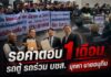 รถตู้ รถร่วม “บขส.”บุกทวงคำตอบ จากกระทรวงคมนาคม