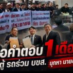 รถตู้ รถร่วม “บขส.”บุกทวงคำตอบ จากกระทรวงคมนาคม