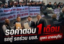 รถตู้ รถร่วม “บขส.”บุกทวงคำตอบ จากกระทรวงคมนาคม