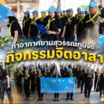 สมุทรปราการ ท่าอากาศยานสุวรรณภูมิจัดกิจกรรมจิตอาสาพัฒนาวัดและฟื้นฟูลำคลอง ณ วัดราษฎร์บูรณะ (วัดบางปลา) เนื่องในโอกาสมหามงคล
