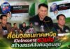 จ.เชียงราย สมาพันธ์เครือข่ายสื่อมวลชนภาคเหนือ เปิดโครงการร่วมใจ สร้างสรรค์