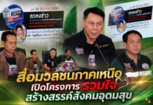 จ.เชียงราย สมาพันธ์เครือข่ายสื่อมวลชนภาคเหนือ เปิดโครงการร่วมใจ สร้างสรรค์