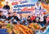 ไทยช่วยไทยพลัส : ต้องชม ต้องกินกุ้ง” เปิดมหกรรมกระตุ้นบริโภคกุ้งไทยที่ภูเก็ต หนุนเกษตรกรฝ่าวิกฤตตลาดส่งออก