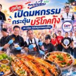 ไทยช่วยไทยพลัส : ต้องชม ต้องกินกุ้ง” เปิดมหกรรมกระตุ้นบริโภคกุ้งไทยที่ภูเก็ต หนุนเกษตรกรฝ่าวิกฤตตลาดส่งออก