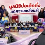 มูลนิธิป่อเต็กตึ๊ง ลดความเหลื่อมล้ำ ขยายโอกาส สร้างอาชีพ สร้างชีวิตอย่างเท่าเทียมแก่ชาวข