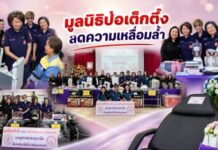 มูลนิธิป่อเต็กตึ๊ง ลดความเหลื่อมล้ำ ขยายโอกาส สร้างอาชีพ สร้างชีวิตอย่างเท่าเทียมแก่ชาวข