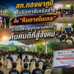 สภ.ทองผาภูมิ จับมือภาคีเครือข่าย ปั้น “หินดาดโมเดล บำบัดฟื้นฟูผู้ติดยาเสพติด คืนคนดีที่สู่สังคม”