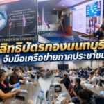 ศูนย์คุ้มครองสิทธิบัตรทองนนทบุรี จับมือเครือข่ายภาคประชาชน ขับเคลื่อนการสื่อสารสิทธิหลักประกันสุขภาพในชุมชน