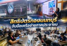 ศูนย์คุ้มครองสิทธิบัตรทองนนทบุรี จับมือเครือข่ายภาคประชาชน ขับเคลื่อนการสื่อสารสิทธิหลักประกันสุขภาพในชุมชน