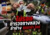 ตำรวจทางหลวงลำปางรวบ 2 หนุ่มฉี่ม่วง ซุกยาบ้า-ไอซ์ พร้อมปืนลูกซองคารถ พบหนีหมายจับคดียาเสพติด